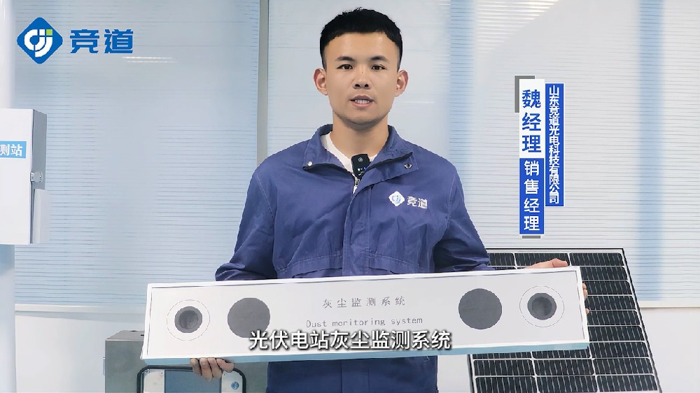 光伏電站灰塵監(jiān)測(cè)儀助力光伏組件清潔工作